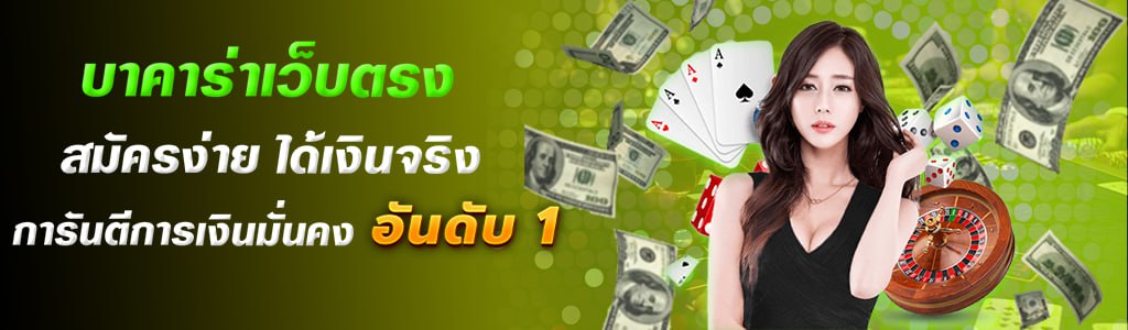 บาคาร่าเว็บตรง สมัครง่าย ได้เงินจริง การันตีการเงินมั่นคง อันดับ 1